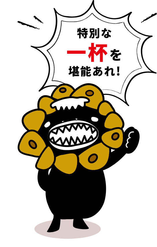 特別な一杯を堪能あれ!